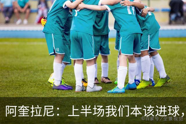 阿奎拉尼：上半场我们本该进球，但后来被科莫压制