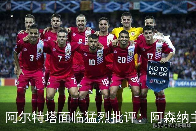 阿尔特塔面临猛烈批评：阿森纳主帅暗示对马克斯·道曼说了什么
