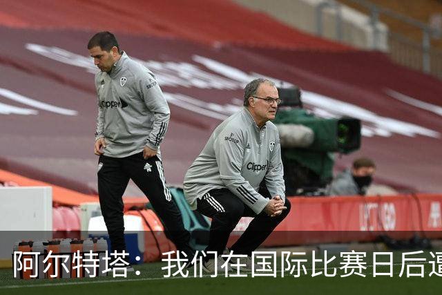 阿尔特塔：我们在国际比赛日后遭受了损失