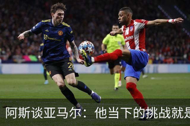 阿斯谈亚马尔：他当下的挑战就是在诺坎普打进个人国家德比首球