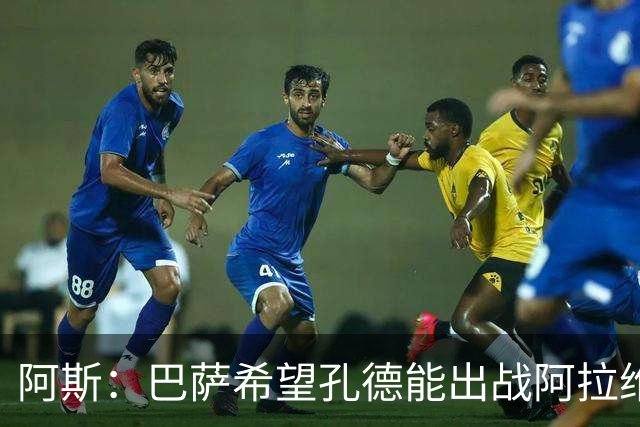 阿斯：巴萨希望孔德能出战阿拉维斯；克里斯滕森将复出