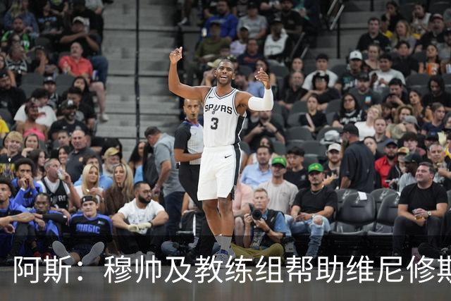 阿斯：穆帅及教练组帮助维尼修斯找状态，他可能不用频繁回防