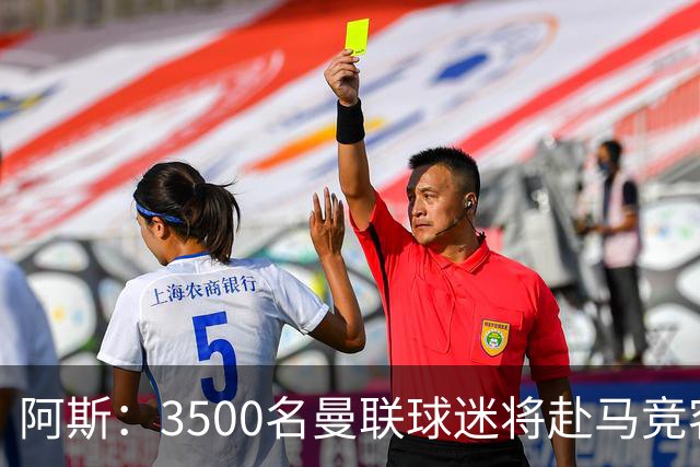 阿斯：3500名曼联球迷将赴马竞客场，马德里部署1200名警力