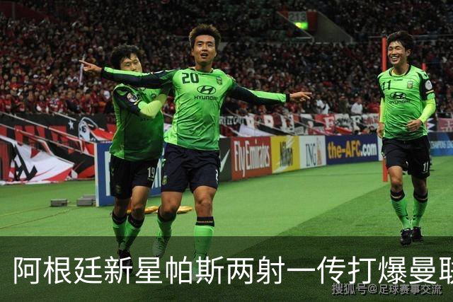 阿根廷新星帕斯两射一传打爆曼联，比肩梅西创多项欧冠纪录