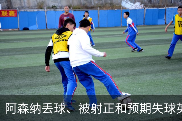 阿森纳丢球、被射正和预期失球英超最少，埃弗顿最近8个客场无胜