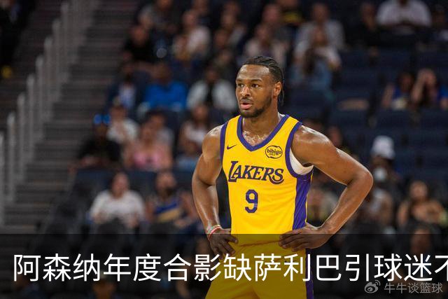 阿森纳年度合影缺萨利巴引球迷不满