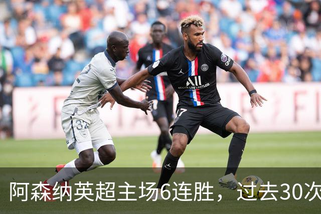 阿森纳英超主场6连胜，过去30次主场对埃弗顿只输过1场