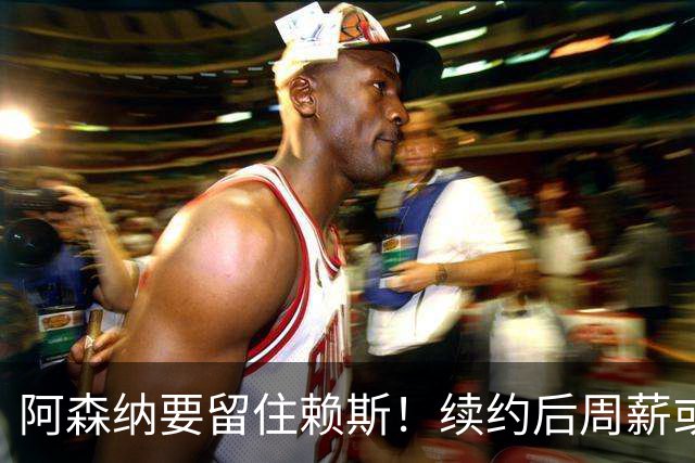 阿森纳要留住赖斯！续约后周薪或涨到35万英镑