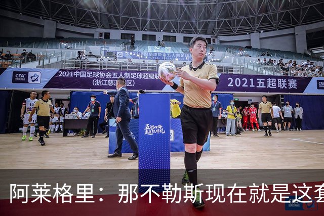 阿莱格里：那不勒斯现在就是这套阵容，球员各自特点不同