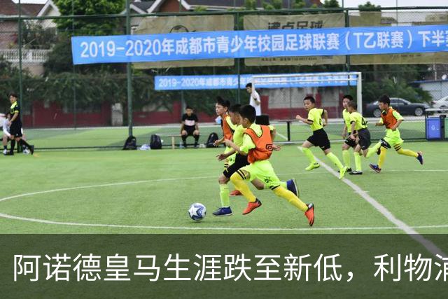 阿诺德皇马生涯跌至新低，利物浦已接触阿诺德探讨 2027 年回归；阿森纳、曼城、切尔西均有意阿诺德