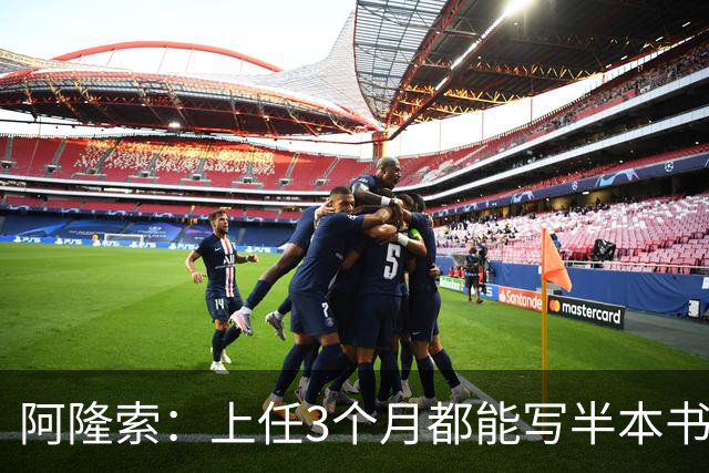 阿隆索：上任3个月都能写半本书了；福法纳上一场表现很出色