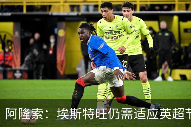 阿隆索：埃斯特旺仍需适应英超节奏；从未讨论过帕尔默离队