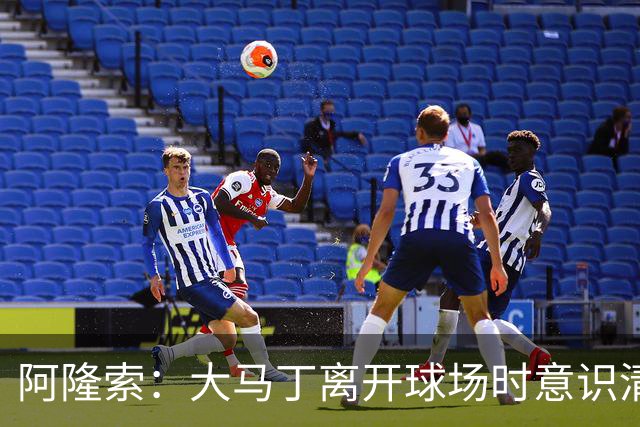 阿隆索：大马丁离开球场时意识清醒，正在医院接受预防性检查