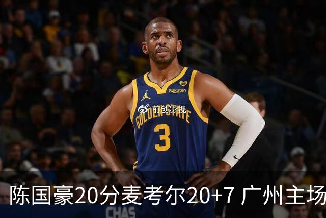 陈国豪20分麦考尔20+7 广州主场击败浙江开门红