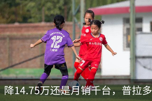 降14.75万还是月销千台，普拉多输了吗？先别急着下结论