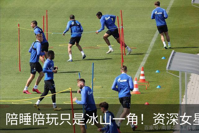 陪睡陪玩只是冰山一角！资深女星又曝大瓜，当众被男大佬拖进厕所