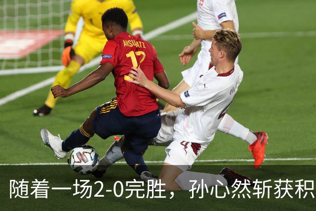 随着一场2-0完胜，孙心然斩获积分+奖金+纪录6大“收获”，赢麻了