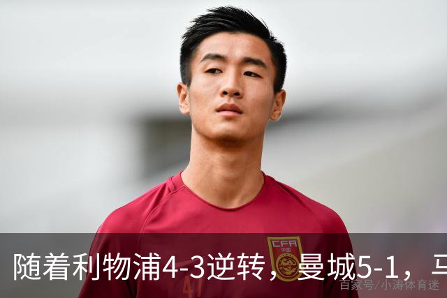 随着利物浦4-3逆转，曼城5-1，马竞1-1爆冷，欧冠最新积分榜出炉