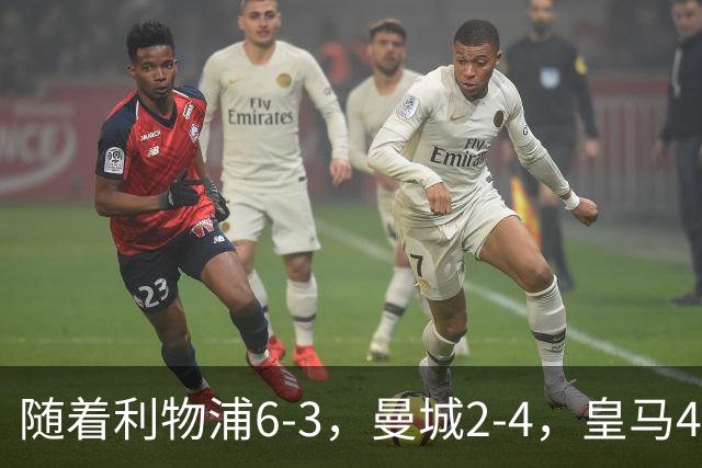 随着利物浦6-3，曼城2-4，皇马4-3罗马，欧冠积分榜更新：巴黎第1
