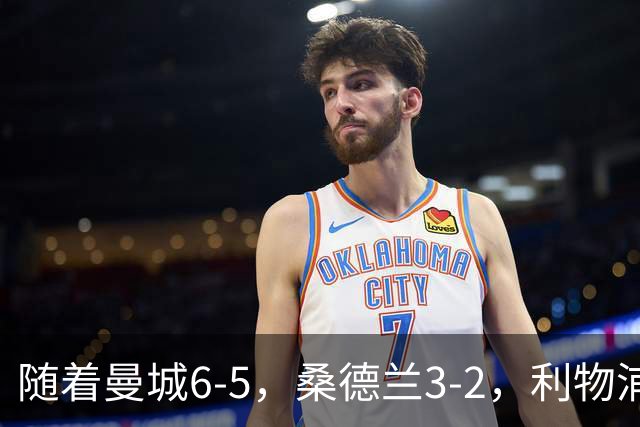 随着曼城6-5，桑德兰3-2，利物浦7-6切尔西，英联杯最新形势出炉