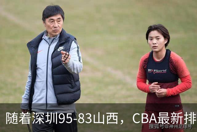 随着深圳95-83山西，CBA最新排名出炉！山西排第9，深圳第17