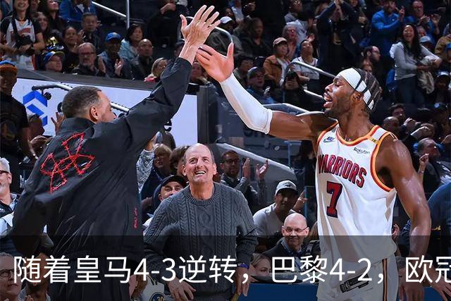 随着皇马4-3逆转，巴黎4-2，欧冠最新排名出炉！巴黎第1，皇马第8