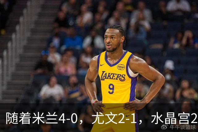 随着米兰4-0，尤文2-1，水晶宫2-3里昂，欧联积分榜出炉：药厂第2