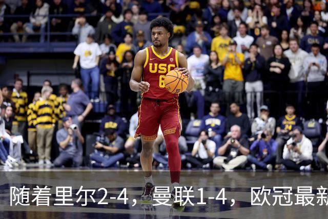 随着里尔2-4，曼联1-4，欧冠最新积分榜出炉