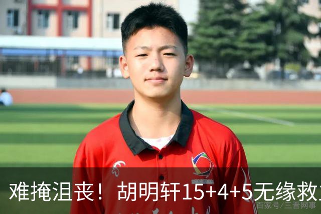 难掩沮丧！胡明轩15+4+5无缘救主 广东男篮禁区狂丢62分