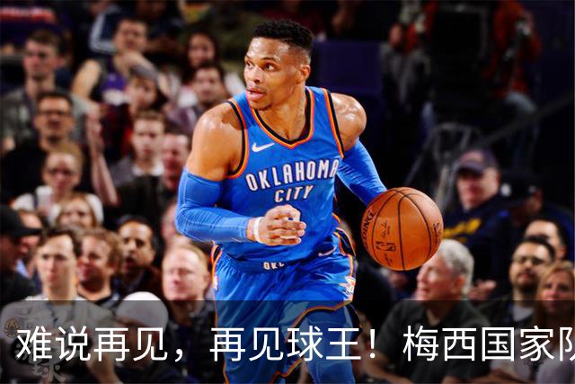 难说再见，再见球王！梅西国家队告别战1射2传全纪录