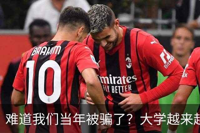 难道我们当年被骗了？大学越来越高中化了，大一女儿周四没课不敢睡懒觉，有堆成山的作业，还得补缺补漏