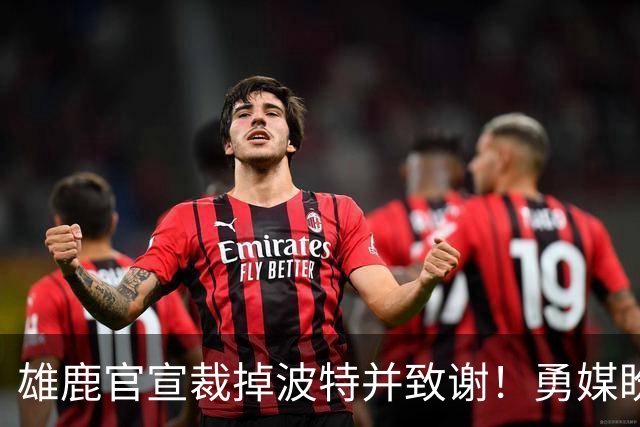 雄鹿官宣裁掉波特并致谢！勇媒盼邓利维出手 金州15+3名单裁谁呢？