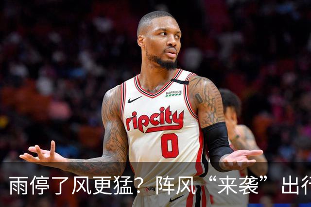 雨停了风更猛？阵风“来袭”出行需注意，明日阳光“限时回归”→