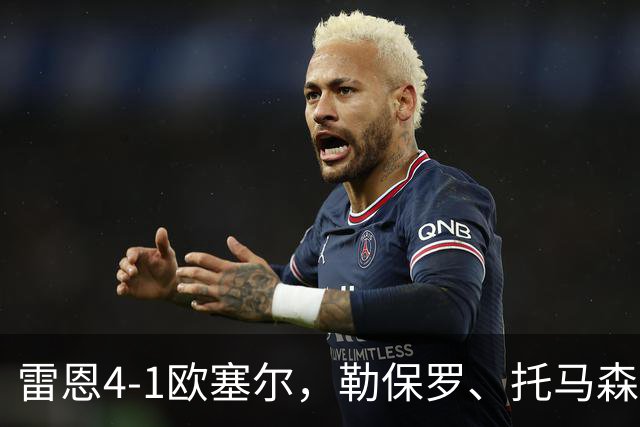 雷恩4-1欧塞尔，勒保罗、托马森建功，迪亚梅开二度