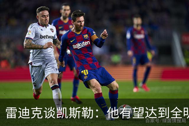 雷迪克谈凯斯勒：他有望达到全明星级别 但需要时间适应新的角色