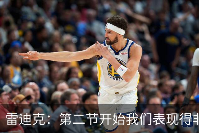 雷迪克：第二节开始我们表现得非常糟糕 必须找到解决失误的办法