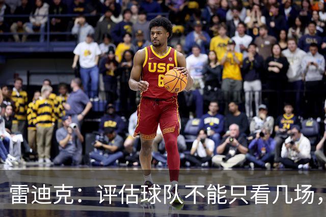 雷迪克：评估球队不能只看几场，我通常以10到20场为周期