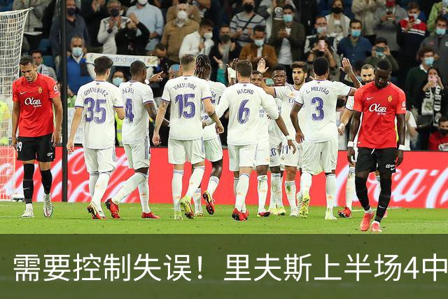 需要控制失误！里夫斯上半场4中3得到7分3板2助1断 还有3失误