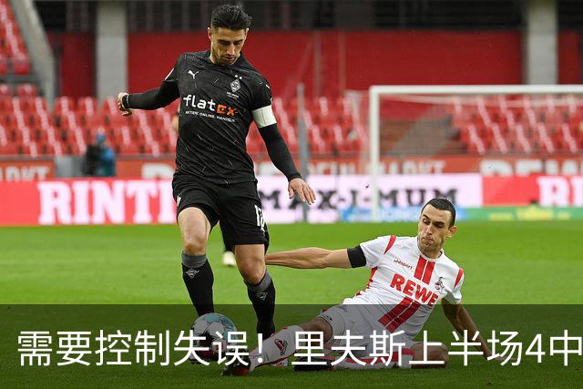 需要控制失误！里夫斯上半场4中3得到7分3板2助1断 还有3失误