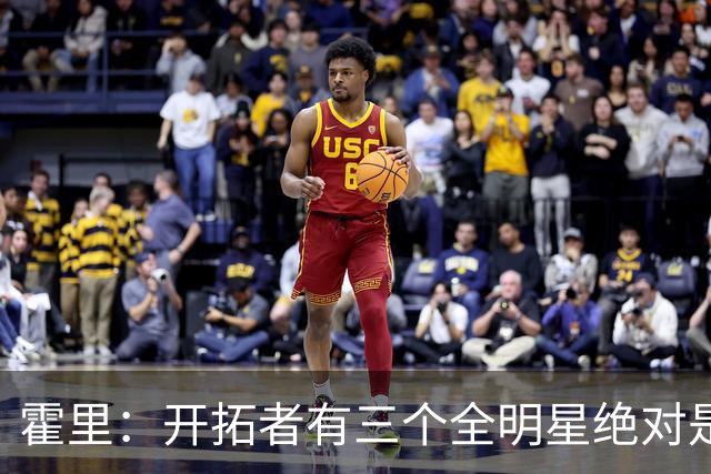 霍里：开拓者有三个全明星绝对是强队 湖人输给他们并不丢人