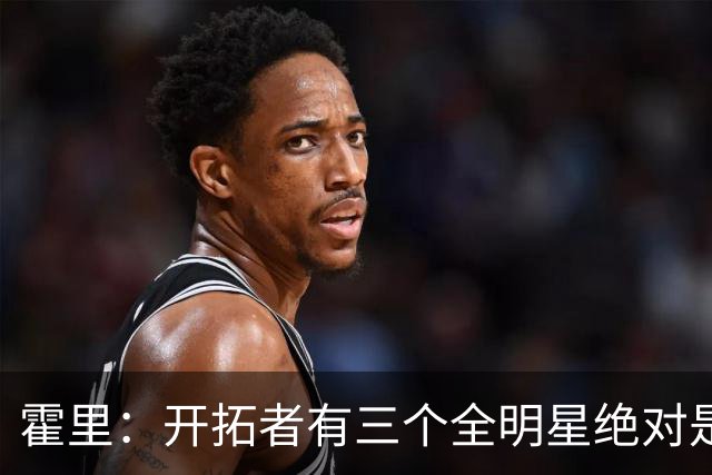 霍里：开拓者有三个全明星绝对是强队 湖人输给他们并不丢人