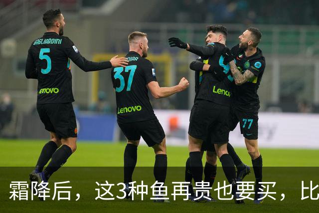 霜降后，这3种鱼再贵也要买，比鲫鱼鲜，比带鱼有营养，要多吃