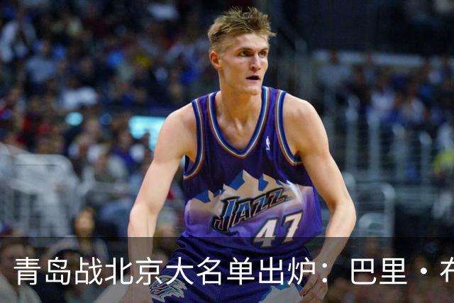 青岛战北京大名单出炉：巴里·布朗缺阵，孙亚辉被激活