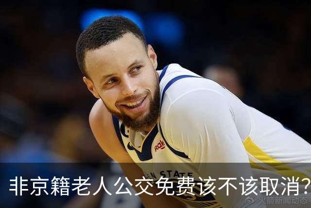 非京籍老人公交免费该不该取消？首都本就是全国人民的首都