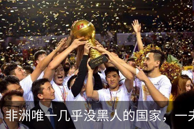 非洲唯一几乎没黑人的国家，一夫多妻，美女泛滥，还对中国免签！