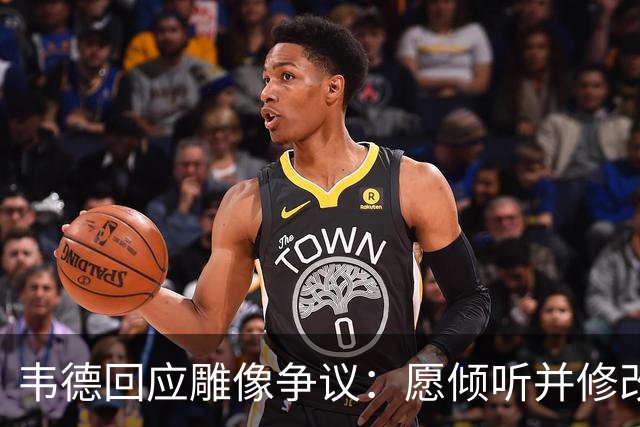 韦德回应雕像争议：愿倾听并修改头部