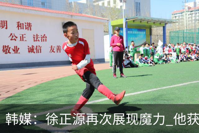 韩媒：徐正源再次展现魔力 他获得了中超最高水平薪水