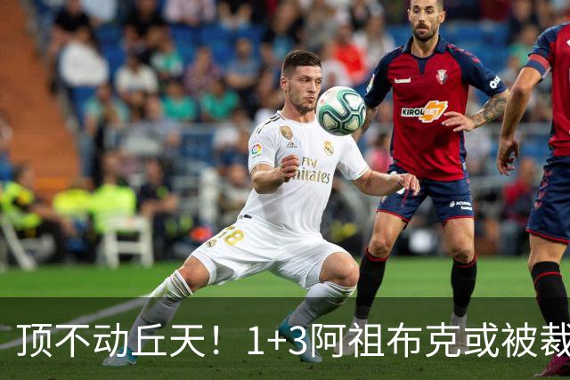 顶不动丘天！1+3阿祖布克或被裁，广东新大外3选1，杨鸣推荐莫兰德