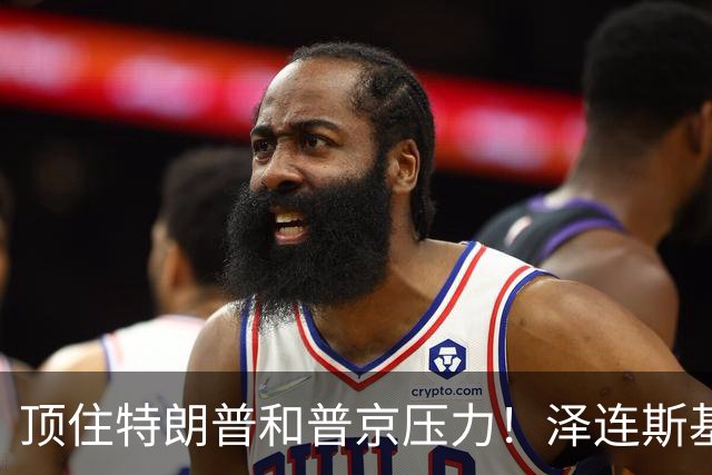 顶住特朗普和普京压力！泽连斯基突然签下一纸法令，和谈要黄了？