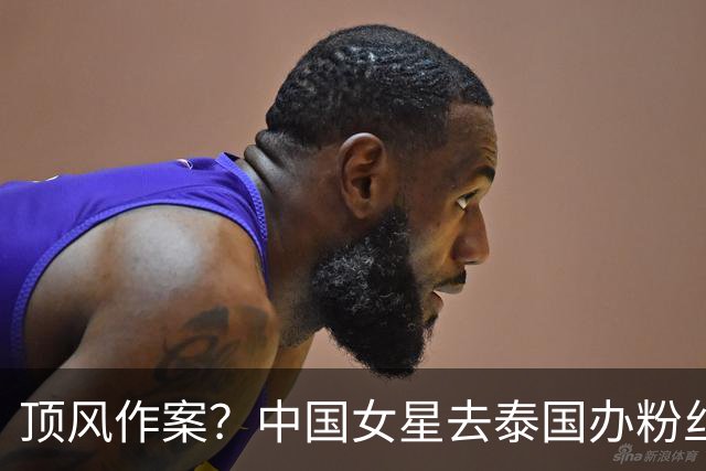 顶风作案？中国女星去泰国办粉丝会，活动还没开，已传出危险信号